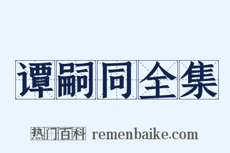 谭嗣同全集是什么意思的图片